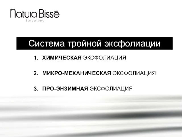 Система тройной эксфолиации ХИМИЧЕСКАЯ ЭКСФОЛИАЦИЯ МИКРО-МЕХАНИЧЕСКАЯ ЭКСФОЛИАЦИЯ ПРО-ЭНЗИМНАЯ ЭКСФОЛИАЦИЯ