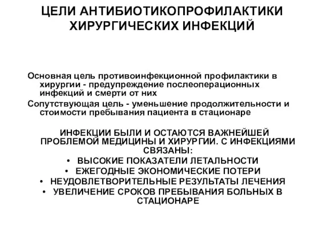 ЦЕЛИ АНТИБИОТИКОПРОФИЛАКТИКИ ХИРУРГИЧЕСКИХ ИНФЕКЦИЙ Основная цель противоинфекционной профилактики в хирургии - предупреждение