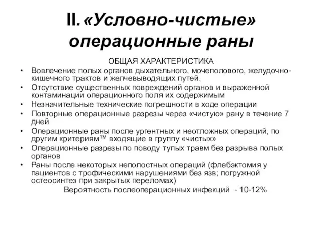 II. «Условно-чистые» операционные раны ОБЩАЯ ХАРАКТЕРИСТИКА Вовлечение полых органов дыхательного, мочеполового, желудочно-кишечного