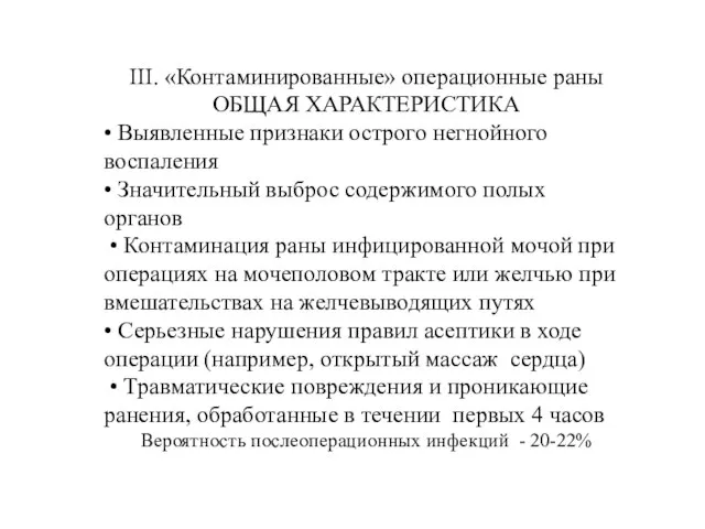 III. «Контаминированные» операционные раны ОБЩАЯ ХАРАКТЕРИСТИКА • Выявленные признаки острого негнойного воспаления