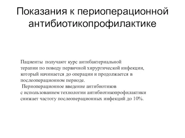 Показания к периоперационной антибиотикопрофилактике Пациенты получают курс антибактериальной терапии по поводу первичной