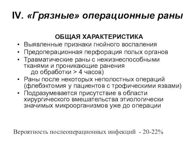 IV. «Грязные» операционные раны ОБЩАЯ ХАРАКТЕРИСТИКА Выявленные признаки гнойного воспаления Предоперационная перфорация