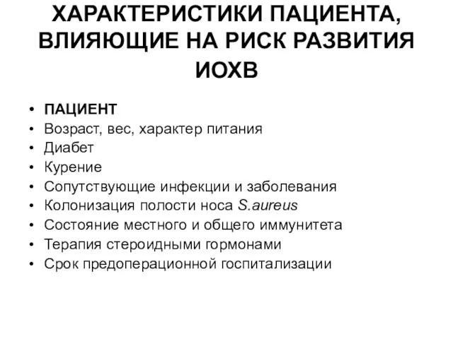 ХАРАКТЕРИСТИКИ ПАЦИЕНТА, ВЛИЯЮЩИЕ НА РИСК РАЗВИТИЯ ИОХВ ПАЦИЕНТ Возраст, вес, характер питания