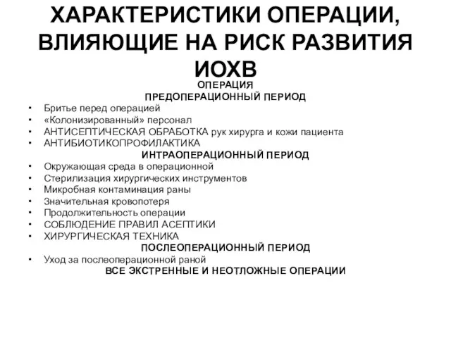 ХАРАКТЕРИСТИКИ ОПЕРАЦИИ, ВЛИЯЮЩИЕ НА РИСК РАЗВИТИЯ ИОХВ ОПЕРАЦИЯ ПРЕДОПЕРАЦИОННЫЙ ПЕРИОД Бритье перед