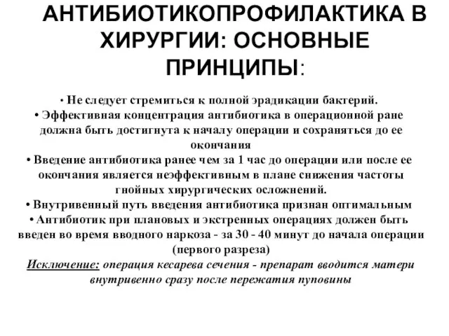 АНТИБИОТИКОПРОФИЛАКТИКА В ХИРУРГИИ: ОСНОВНЫЕ ПРИНЦИПЫ: Не следует стремиться к полной эрадикации бактерий.