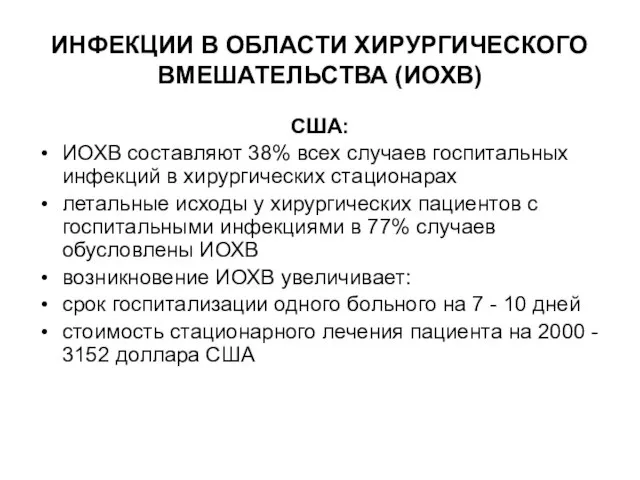 ИНФЕКЦИИ В ОБЛАСТИ ХИРУРГИЧЕСКОГО ВМЕШАТЕЛЬСТВА (ИОХВ) США: ИОХВ составляют 38% всех случаев