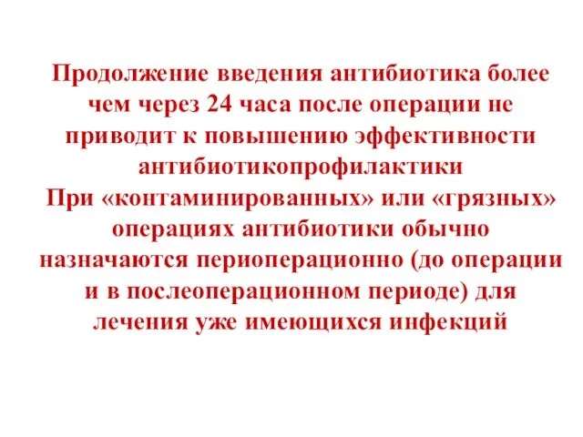 Продолжение введения антибиотика более чем через 24 часа после операции не приводит