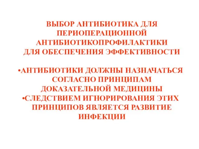 ВЫБОР АНТИБИОТИКА ДЛЯ ПЕРИОПЕРАЦИОННОЙ АНТИБИОТИКОПРОФИЛАКТИКИ ДЛЯ ОБЕСПЕЧЕНИЯ ЭФФЕКТИВНОСТИ АНТИБИОТИКИ ДОЛЖНЫ НАЗНАЧАТЬСЯ СОГЛАСНО