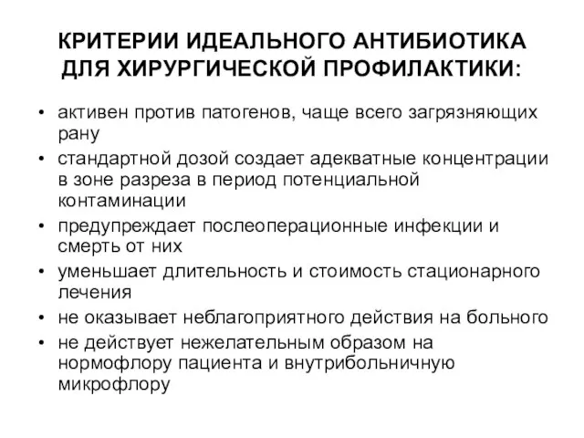 КРИТЕРИИ ИДЕАЛЬНОГО АНТИБИОТИКА ДЛЯ ХИРУРГИЧЕСКОЙ ПРОФИЛАКТИКИ: активен против патогенов, чаще всего загрязняющих