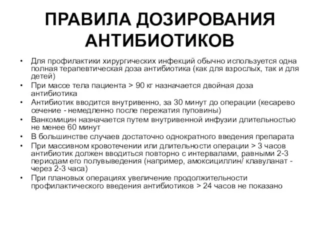 ПРАВИЛА ДОЗИРОВАНИЯ АНТИБИОТИКОВ Для профилактики хирургических инфекций обычно используется одна полная терапевтическая