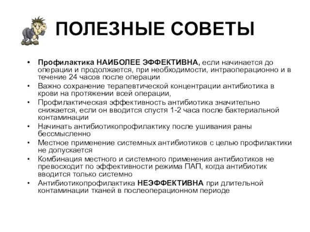 ПОЛЕЗНЫЕ СОВЕТЫ Профилактика НАИБОЛЕЕ ЭФФЕКТИВНА, если начинается до операции и продолжается, при