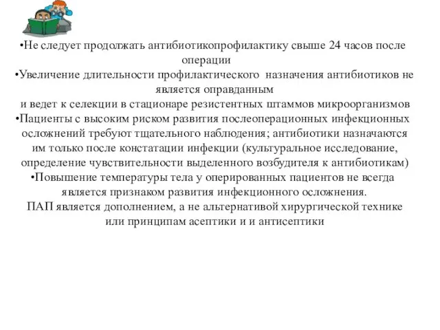 Не следует продолжать антибиотикопрофилактику свыше 24 часов после операции Увеличение длительности профилактического