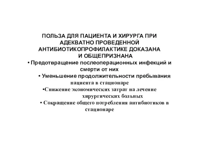 ПОЛЬЗА ДЛЯ ПАЦИЕНТА И ХИРУРГА ПРИ АДЕКВАТНО ПРОВЕДЕННОЙ АНТИБИОТИКОПРОФИЛАКТИКЕ ДОКАЗАНА И ОБЩЕПРИЗНАНА