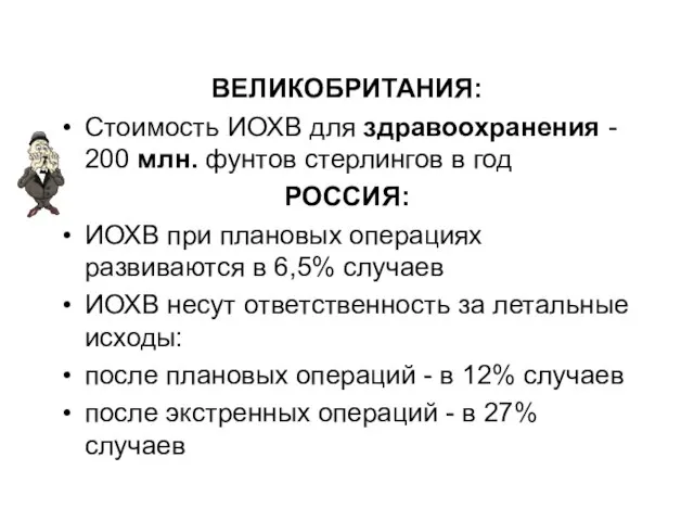 ВЕЛИКОБРИТАНИЯ: Стоимость ИОХВ для здравоохранения - 200 млн. фунтов стерлингов в год