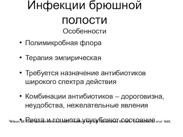 Полимикробная флора Терапия эмпирическая Требуется назначение антибиотиков широкого спектра действия Комбинации антибиотиков