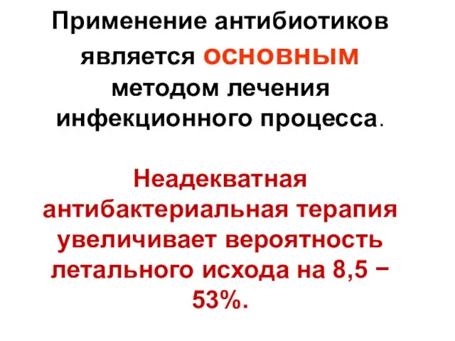 Применение антибиотиков является основным методом лечения инфекционного процесса. Неадекватная антибактериальная терапия увеличивает