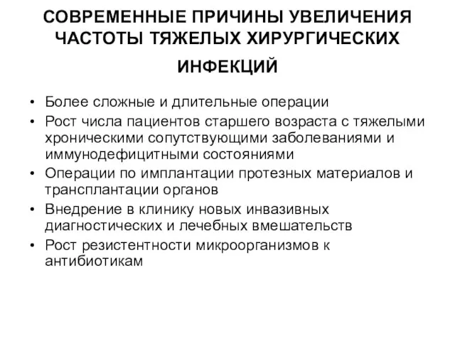 СОВРЕМЕННЫЕ ПРИЧИНЫ УВЕЛИЧЕНИЯ ЧАСТОТЫ ТЯЖЕЛЫХ ХИРУРГИЧЕСКИХ ИНФЕКЦИЙ Более сложные и длительные операции