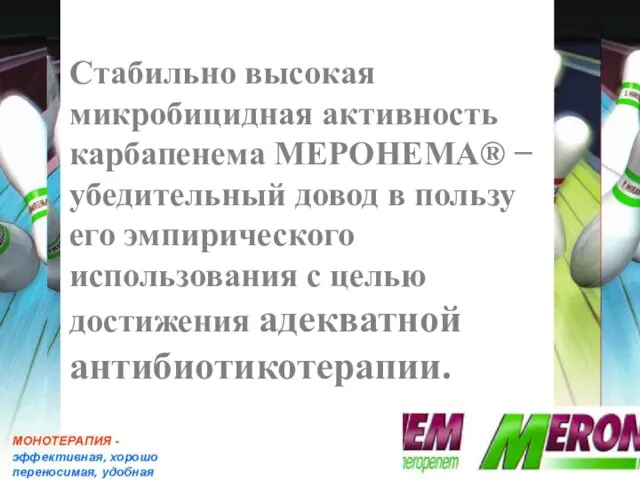 Стабильно высокая микробицидная активность карбапенема МЕРОНЕМА® − убедительный довод в пользу его