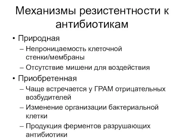 Механизмы резистентности к антибиотикам Природная Непроницаемость клеточной стенки/мембраны Отсутствие мишени для воздействия