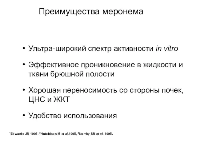 Ультра-широкий спектр активности in vitro Эффективное проникновение в жидкости и ткани брюшной