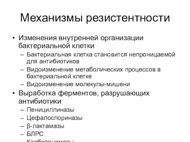 Механизмы резистентности Изменения внутренней организации бактериальной клетки Бактериальная клетка становится непроницаемой для