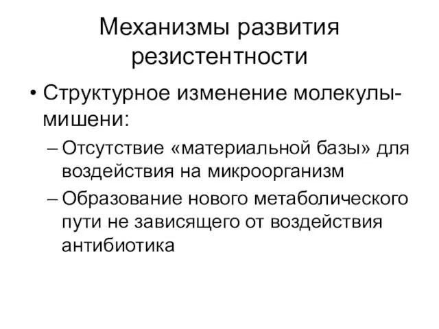 Механизмы развития резистентности Структурное изменение молекулы-мишени: Отсутствие «материальной базы» для воздействия на