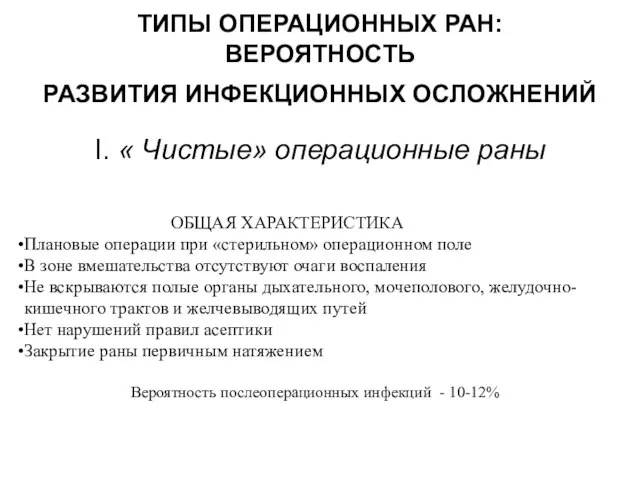 ТИПЫ ОПЕРАЦИОННЫХ РАН: ВЕРОЯТНОСТЬ РАЗВИТИЯ ИНФЕКЦИОННЫХ ОСЛОЖНЕНИЙ I. « Чистые» операционные раны