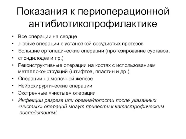 Показания к периоперационной антибиотикопрофилактике Все операции на сердце Любые операции с установкой