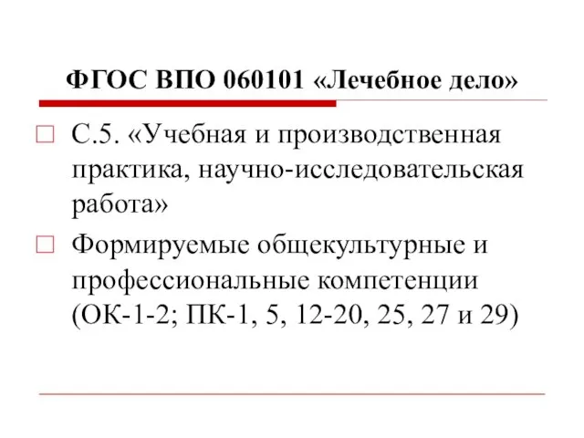 ФГОС ВПО 060101 «Лечебное дело» С.5. «Учебная и производственная практика, научно-исследовательская работа»