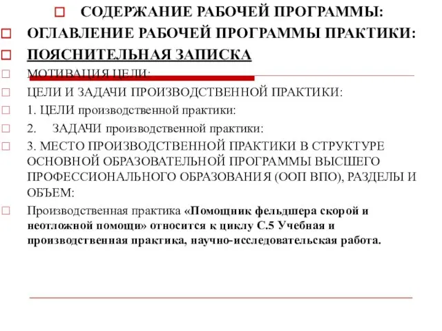 СОДЕРЖАНИЕ РАБОЧЕЙ ПРОГРАММЫ: ОГЛАВЛЕНИЕ РАБОЧЕЙ ПРОГРАММЫ ПРАКТИКИ: ПОЯСНИТЕЛЬНАЯ ЗАПИСКА МОТИВАЦИЯ ЦЕЛИ: ЦЕЛИ