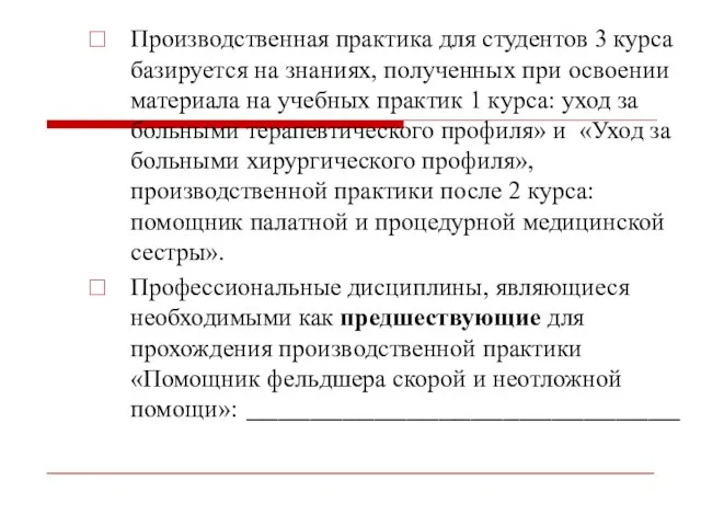 Производственная практика для студентов 3 курса базируется на знаниях, полученных при освоении