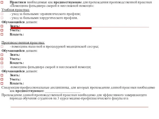 Практики необходимые как предшествующие для прохождения производственной практики «Помощник фельдшера скорой и