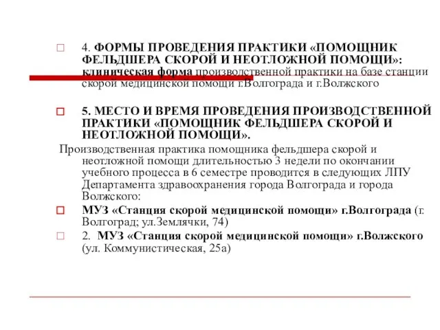 4. ФОРМЫ ПРОВЕДЕНИЯ ПРАКТИКИ «ПОМОЩНИК ФЕЛЬДШЕРА СКОРОЙ И НЕОТЛОЖНОЙ ПОМОЩИ»: клиническая форма