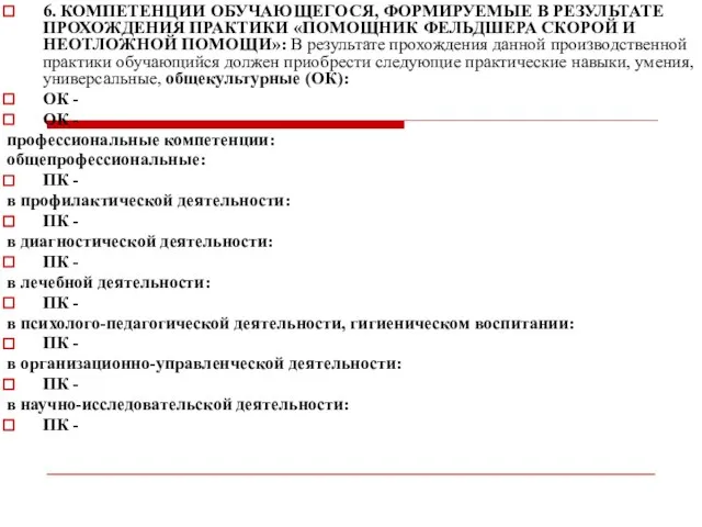 6. КОМПЕТЕНЦИИ ОБУЧАЮЩЕГОСЯ, ФОРМИРУЕМЫЕ В РЕЗУЛЬТАТЕ ПРОХОЖДЕНИЯ ПРАКТИКИ «ПОМОЩНИК ФЕЛЬДШЕРА СКОРОЙ И