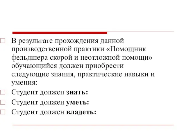 В результате прохождения данной производственной практики «Помощник фельдшера скорой и неотложной помощи»