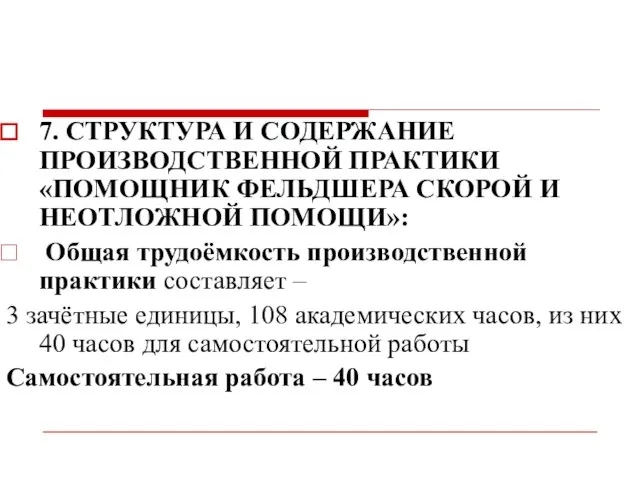 7. СТРУКТУРА И СОДЕРЖАНИЕ ПРОИЗВОДСТВЕННОЙ ПРАКТИКИ «ПОМОЩНИК ФЕЛЬДШЕРА СКОРОЙ И НЕОТЛОЖНОЙ ПОМОЩИ»: