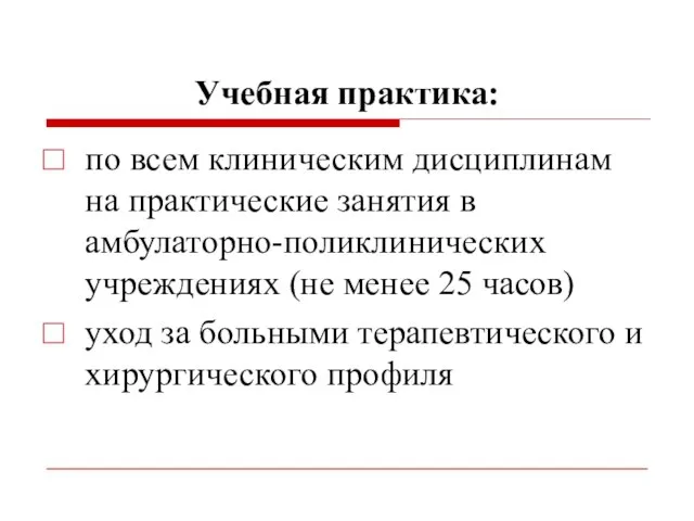 Учебная практика: по всем клиническим дисциплинам на практические занятия в амбулаторно-поликлинических учреждениях