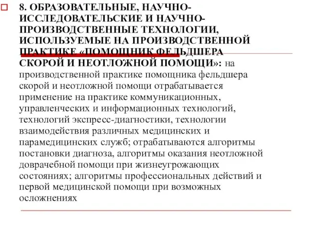 8. ОБРАЗОВАТЕЛЬНЫЕ, НАУЧНО-ИССЛЕДОВАТЕЛЬСКИЕ И НАУЧНО-ПРОИЗВОДСТВЕННЫЕ ТЕХНОЛОГИИ, ИСПОЛЬЗУЕМЫЕ НА ПРОИЗВОДСТВЕННОЙ ПРАКТИКЕ «ПОМОЩНИК ФЕЛЬДШЕРА