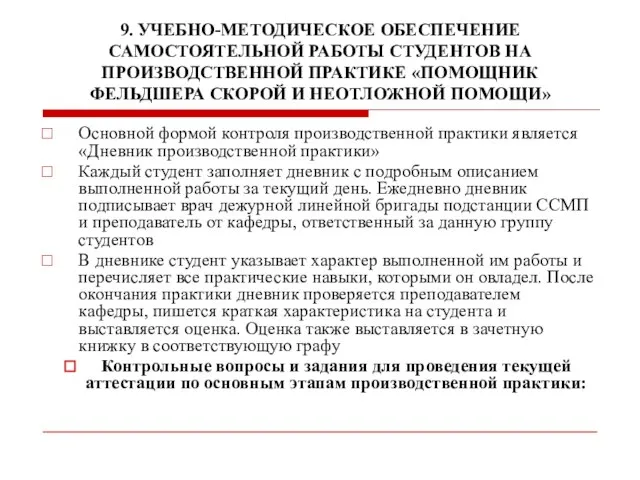 9. УЧЕБНО-МЕТОДИЧЕСКОЕ ОБЕСПЕЧЕНИЕ САМОСТОЯТЕЛЬНОЙ РАБОТЫ СТУДЕНТОВ НА ПРОИЗВОДСТВЕННОЙ ПРАКТИКЕ «ПОМОЩНИК ФЕЛЬДШЕРА СКОРОЙ