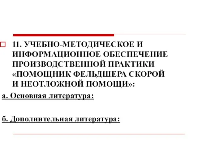 11. УЧЕБНО-МЕТОДИЧЕСКОЕ И ИНФОРМАЦИОННОЕ ОБЕСПЕЧЕНИЕ ПРОИЗВОДСТВЕННОЙ ПРАКТИКИ «ПОМОЩНИК ФЕЛЬДШЕРА СКОРОЙ И НЕОТЛОЖНОЙ