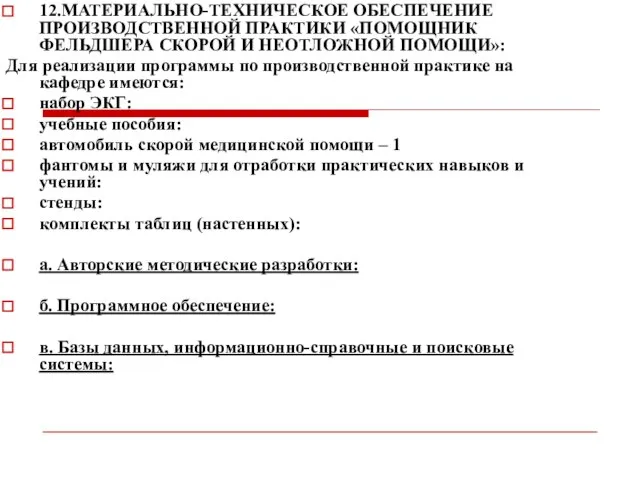 12.МАТЕРИАЛЬНО-ТЕХНИЧЕСКОЕ ОБЕСПЕЧЕНИЕ ПРОИЗВОДСТВЕННОЙ ПРАКТИКИ «ПОМОЩНИК ФЕЛЬДШЕРА СКОРОЙ И НЕОТЛОЖНОЙ ПОМОЩИ»: Для реализации