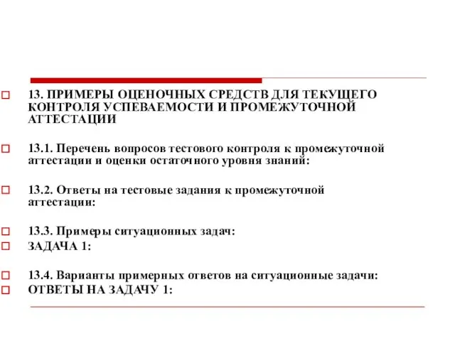 13. ПРИМЕРЫ ОЦЕНОЧНЫХ СРЕДСТВ ДЛЯ ТЕКУЩЕГО КОНТРОЛЯ УСПЕВАЕМОСТИ И ПРОМЕЖУТОЧНОЙ АТТЕСТАЦИИ 13.1.