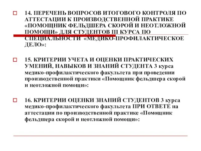 14. ПЕРЕЧЕНЬ ВОПРОСОВ ИТОГОВОГО КОНТРОЛЯ ПО АТТЕСТАЦИИ К ПРОИЗВОДСТВЕННОЙ ПРАКТИКЕ «ПОМОЩНИК ФЕЛЬДШЕРА