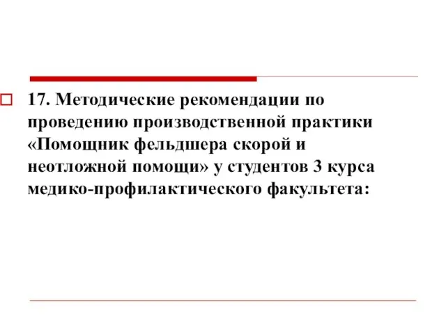 17. Методические рекомендации по проведению производственной практики «Помощник фельдшера скорой и неотложной