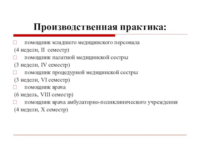 Производственная практика: помощник младшего медицинского персонала (4 недели, II семестр) помощник палатной