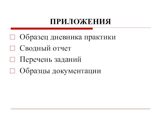 ПРИЛОЖЕНИЯ Образец дневника практики Сводный отчет Перечень заданий Образцы документации