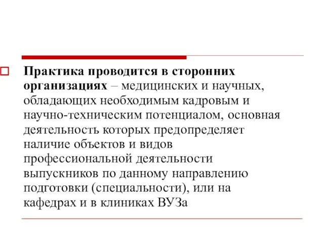 Практика проводится в сторонних организациях – медицинских и научных, обладающих необходимым кадровым