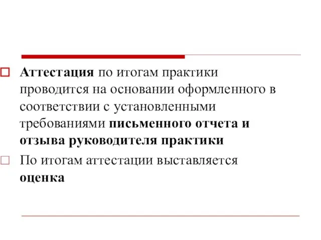 Аттестация по итогам практики проводится на основании оформленного в соответствии с установленными