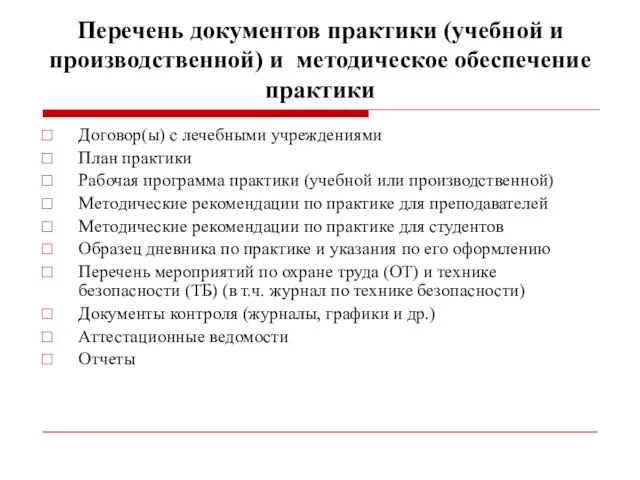 Перечень документов практики (учебной и производственной) и методическое обеспечение практики Договор(ы) с