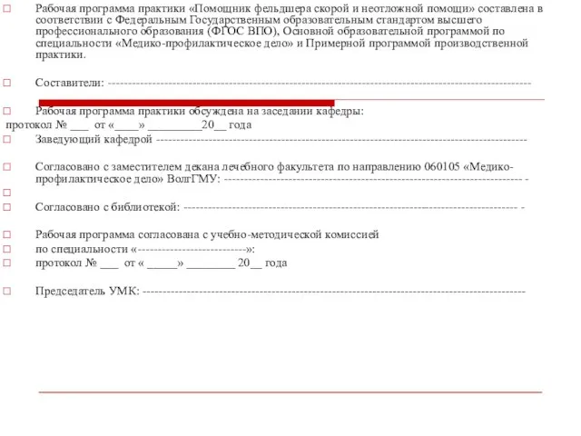 Рабочая программа практики «Помощник фельдшера скорой и неотложной помощи» составлена в соответствии